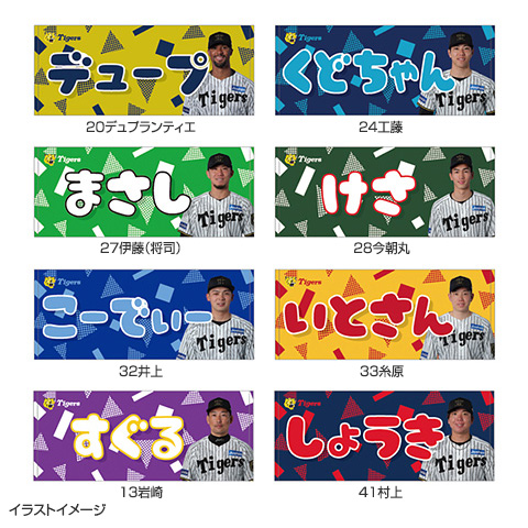 t*o様 阪神タイガース 岩田選手 ユニフォーム Tシャツ タオル まとめて 選手あだ名タオル☆受注生産品☆ - 阪神タイガース公式