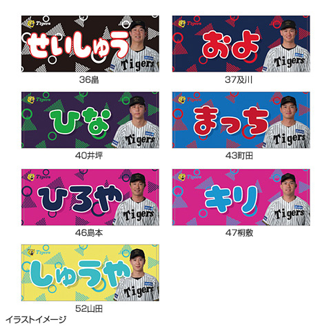 選手あだ名タオル☆受注生産品☆ - 阪神タイガース公式