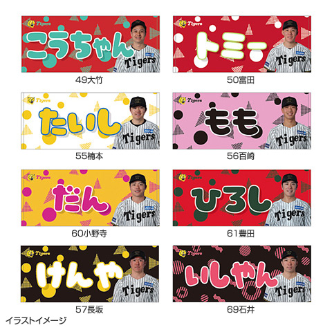 選手あだ名タオル☆受注生産品☆ - 阪神タイガース公式