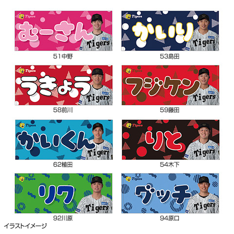 選手あだ名タオル☆受注生産品☆ - 阪神タイガース公式