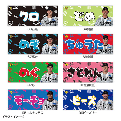 ABC 完全受注販売パーカー、タオル、グッズまとめ 選手あだ名タオル☆受注生産品☆ - 阪神タイガース公式
