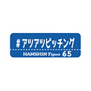 【SALE】ハッシュタグワッペン