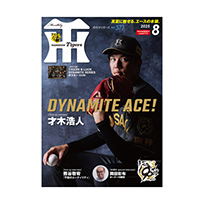 月刊タイガース8月号（2025年）
