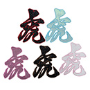 刺繍虎筆文字グリッターワッペン