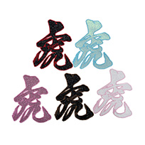 刺繍虎筆文字グリッターワッペン