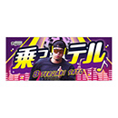 乗っテルタオル　第二弾★受注生産品★