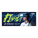 打テルタオル　第二弾★受注生産品★