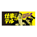 仕事しテルタオル　第二弾★受注生産品★