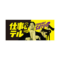 仕事しテルタオル　第二弾★受注生産品★