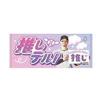 推しテルタオル　第二弾★受注生産品★