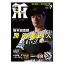 月刊タイガース9月号（2025年）