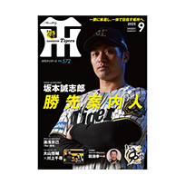 月刊タイガース9月号（2025年）