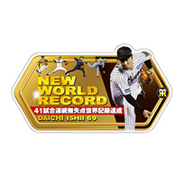 ★ファンクラブ限定★69.石井大智投手 41試合連続無失点世界記録達成記念ロゴパネル（直筆サイン入り）