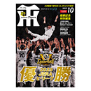 月刊タイガース10月号（2025年）