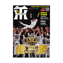 月刊タイガース10月号（2025年）