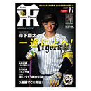月刊タイガース11月号（2025年）
