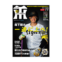 月刊タイガース11月号（2025年）