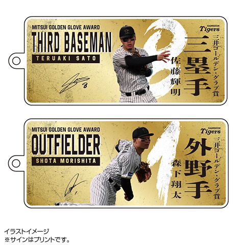 2025 三井ゴールデン・グラブ賞受賞記念 アクリルキーホルダー☆受注