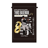 2025 三井ゴールデン・グラブ賞受賞記念 タペストリー★受注生産品★