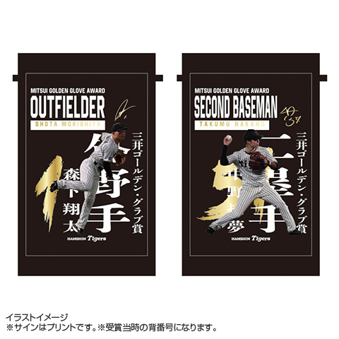 2025 三井ゴールデン・グラブ賞受賞記念 タペストリー☆受注生産品