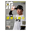 月刊タイガース12月号（2025年）
