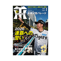 月刊タイガース1月号（2026年）