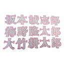 メルヘン漢字ワッペン