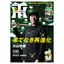 月刊タイガース2月号（2026年）