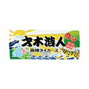 【SALE】大漁旗風フェイスタオル 51中野