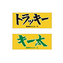 【SALE】選手応援フェイスタオル