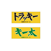 【SALE】選手応援フェイスタオル