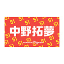 【SALE】選手ミニタオル 51中野