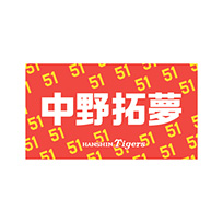 【SALE】選手ミニタオル 51中野
