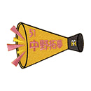 【SALE】選手メガホンワッペン 51中野