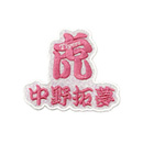 虎選手名グリッターワッペン