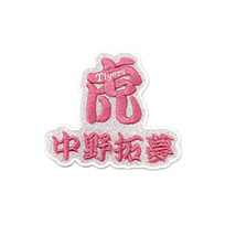 虎選手名グリッターワッペン