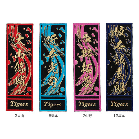 選手ゴールドワッペン - 阪神タイガース公式オンラインショップ T-SHOP