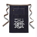 江坂ジーンズ・満員御礼デニム前掛け