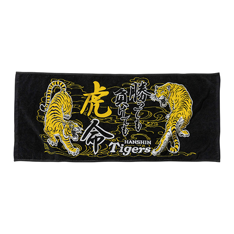 勝っても負けても虎命フェイスタオル - 阪神タイガース公式オンライン