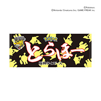 ポケモン 応援フェイスタオル「とらほー」