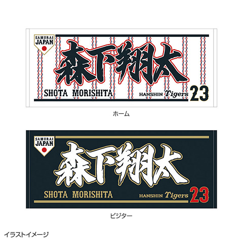 2026 侍JAPAN フェイスタオル☆受注生産品☆ - 阪神タイガース公式
