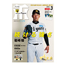 月刊タイガース3月号（2026年）
