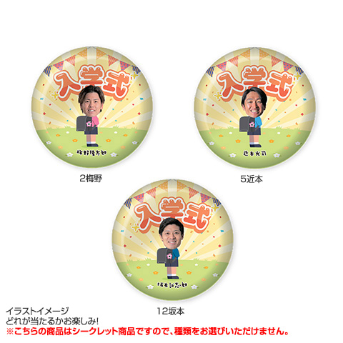 全21種）入学式 シークレット缶バッジ 2026 - 阪神タイガース公式