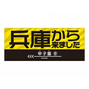 兵庫から来ましたフェイスタオル★受注生産品★