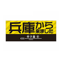 兵庫から来ましたフェイスタオル★受注生産品★