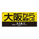 大阪から来ましたフェイスタオル★受注生産品★