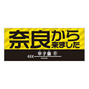 奈良から来ましたフェイスタオル★受注生産品★