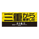 三重から来ましたフェイスタオル★受注生産品★