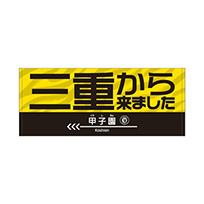 三重から来ましたフェイスタオル★受注生産品★