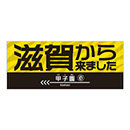 滋賀から来ましたフェイスタオル★受注生産品★